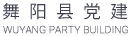 舞阳党建